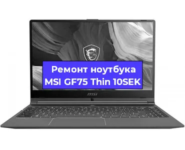 Чистка от пыли и замена термопасты на ноутбуке MSI GF75 Thin 10SEK в Челябинске